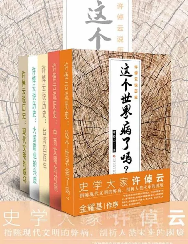 许倬云说历史