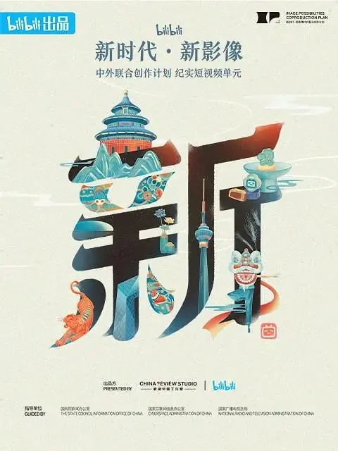 新世代·新影像中外联合创作计划