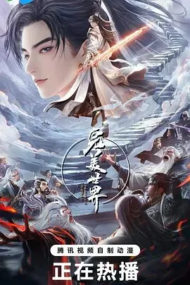 完美世界第五季