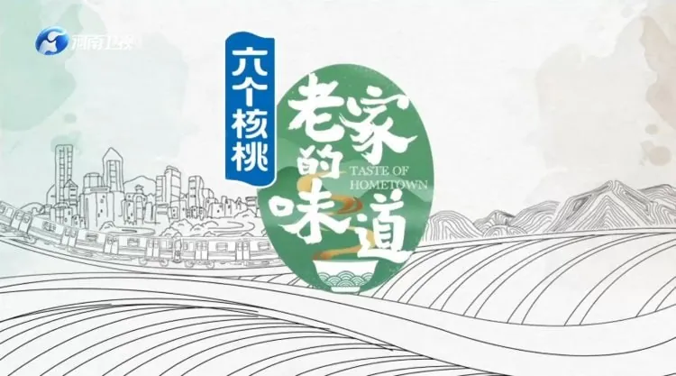 老家的味道