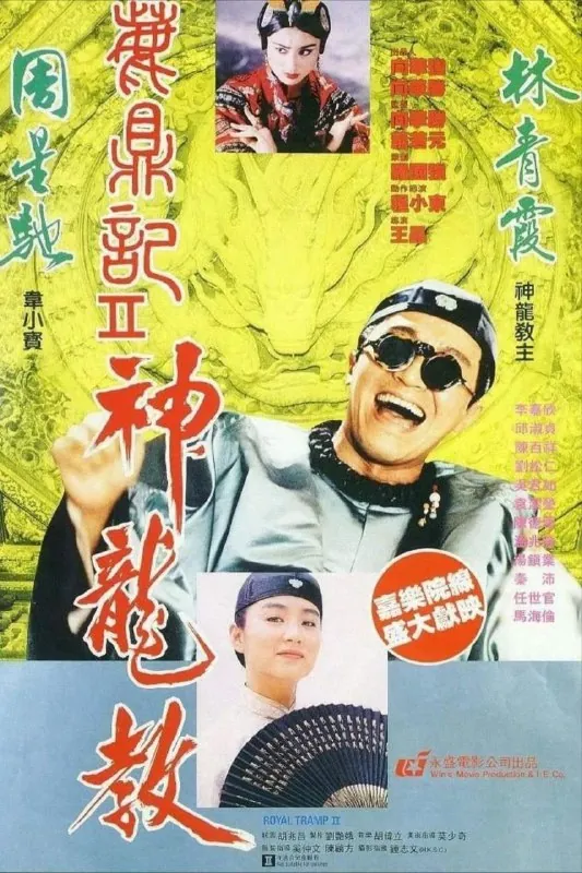 鹿鼎记2：神龙教