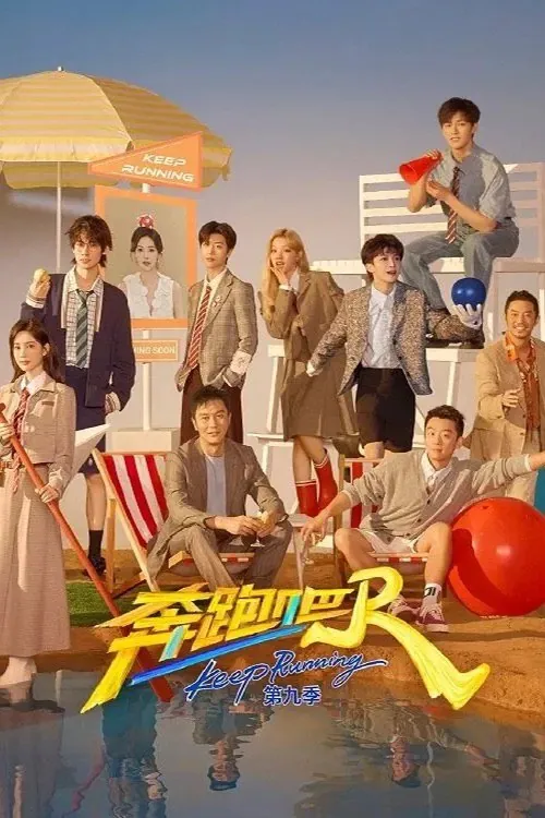 奔跑吧！兄弟第十三季第11期