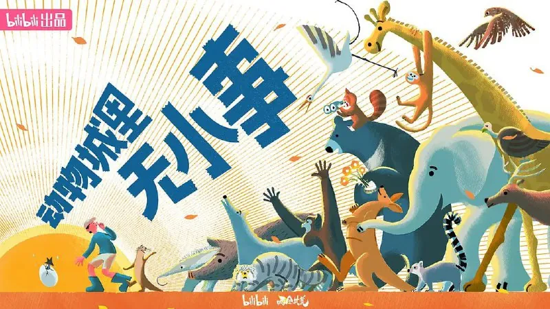 动物城里无小事