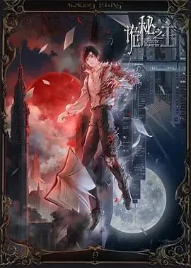 诡秘之主[国漫]