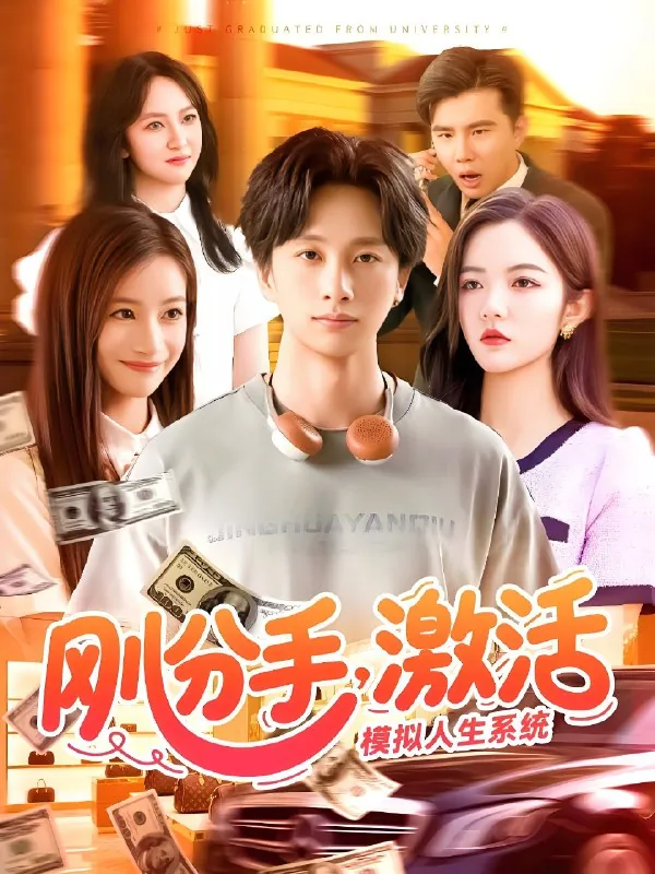 刚分手激活模拟人生系统