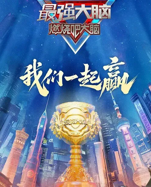 最强大脑第十二季
