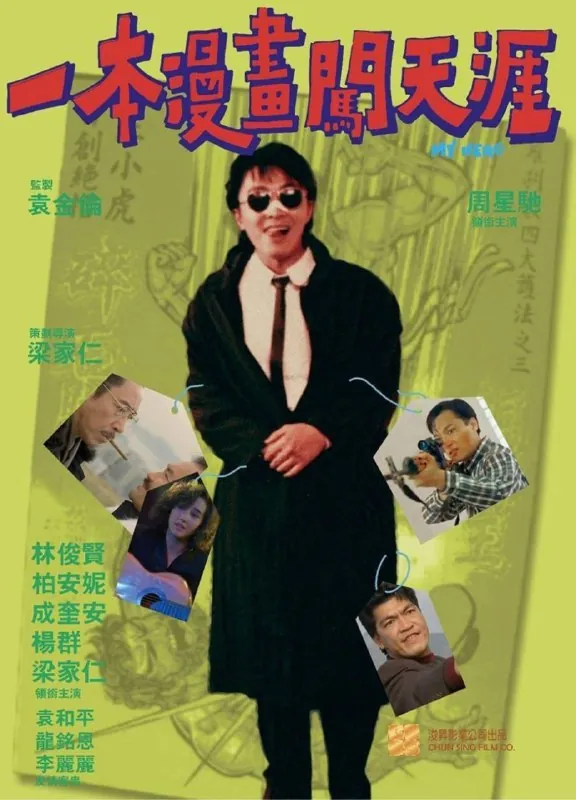一本漫画闯天涯