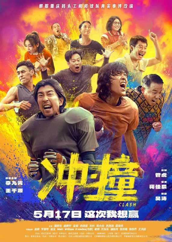 冲·撞