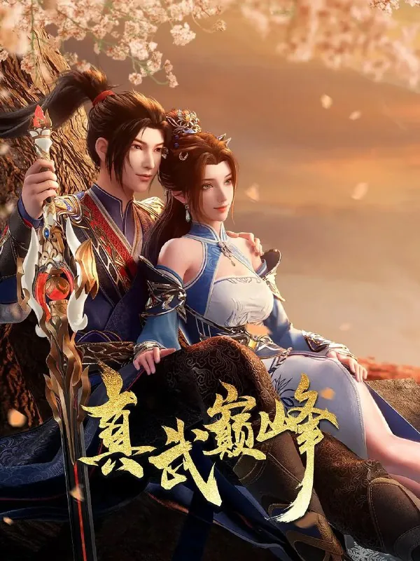 真武巅峰第四季