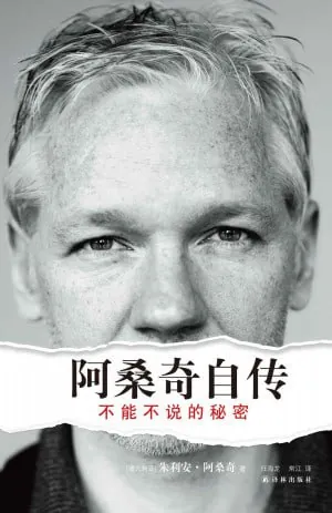 阿桑奇自传不能不说的秘密