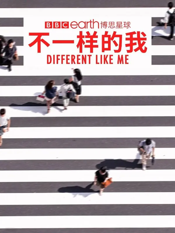 不一样的我第一季