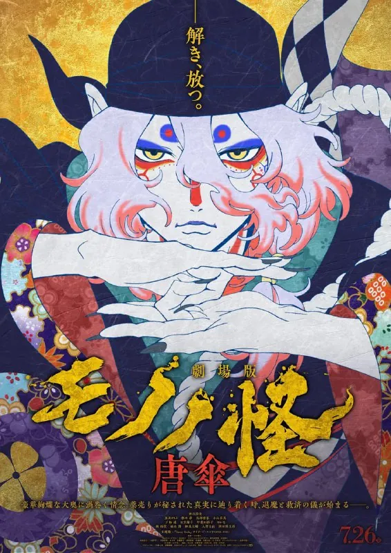 怪化猫：唐伞劇場版モノノ怪唐傘