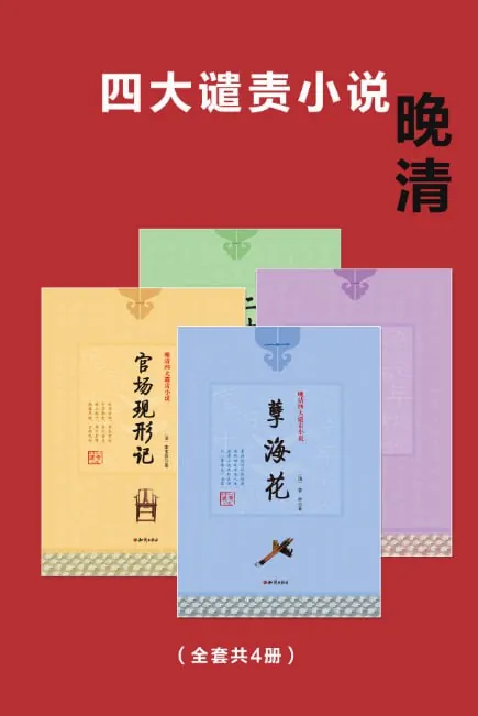晚清四大谴责小说