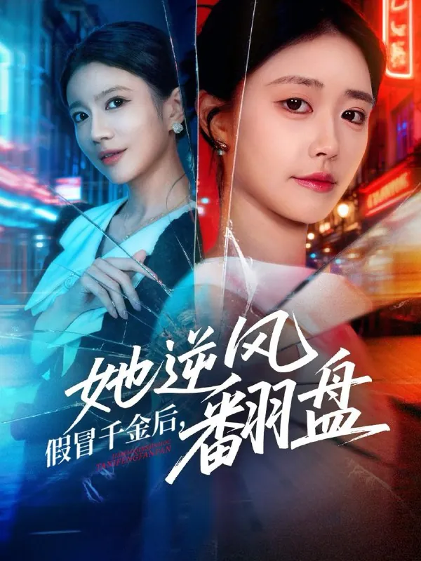 2025年12月22日短剧合集目录11