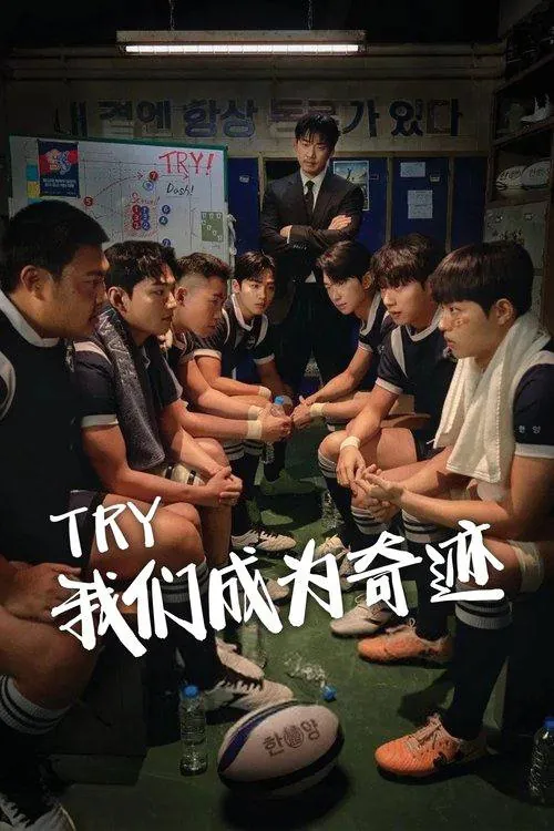 TRY：我们成为奇迹（2025）