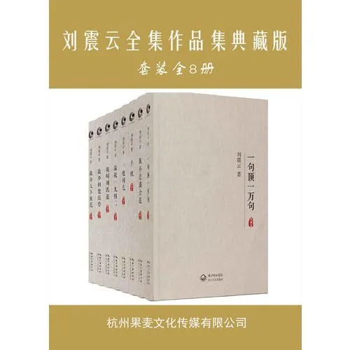 刘震云全集作品集典藏版