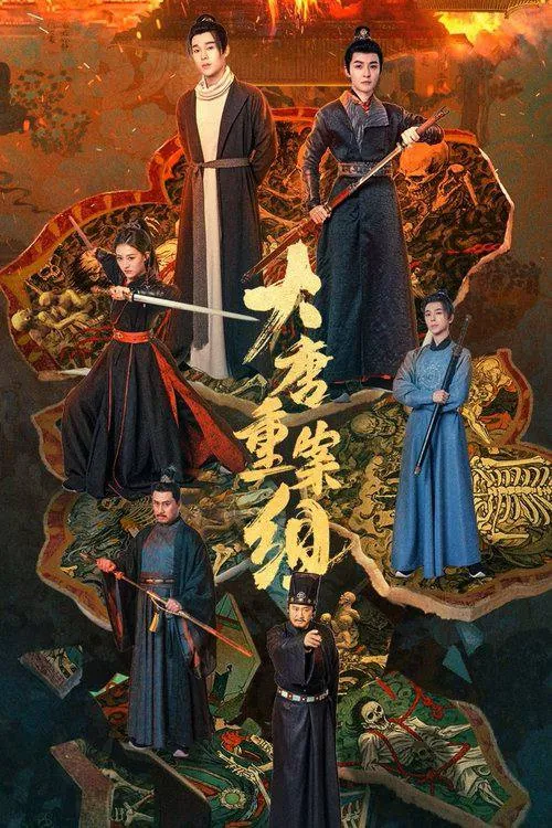 大唐重案组（2025）