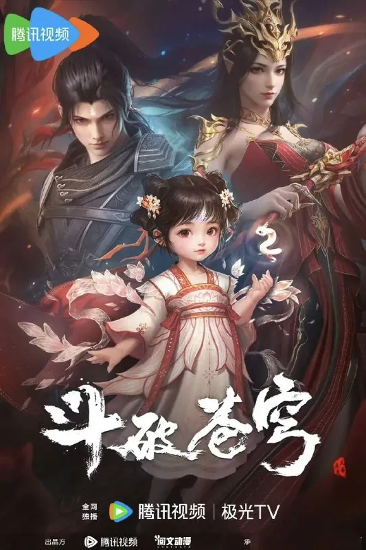 斗破苍穹