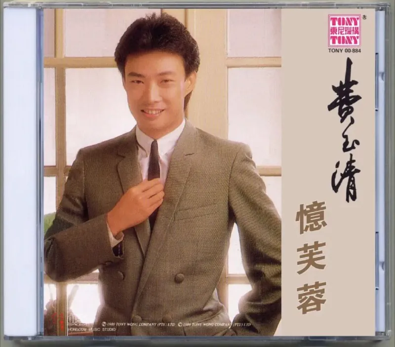 费玉清-1986年专辑-忆芙蓉