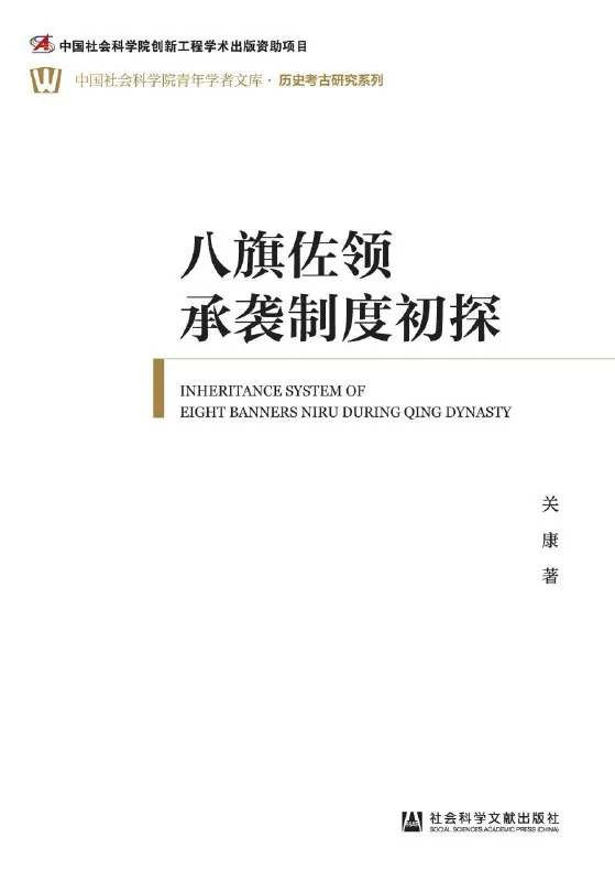 八旗佐领承袭制度初探