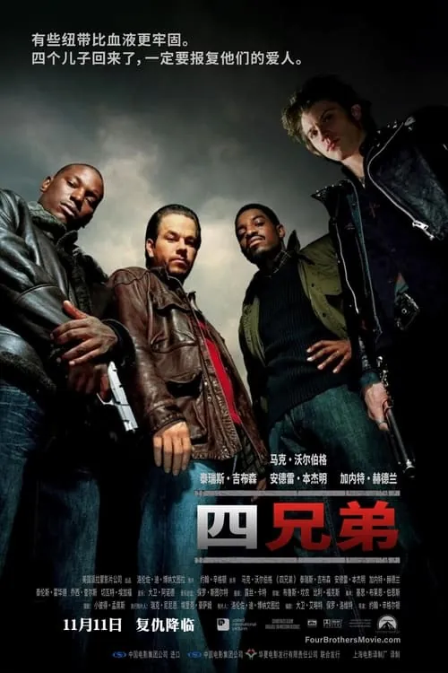 四兄弟