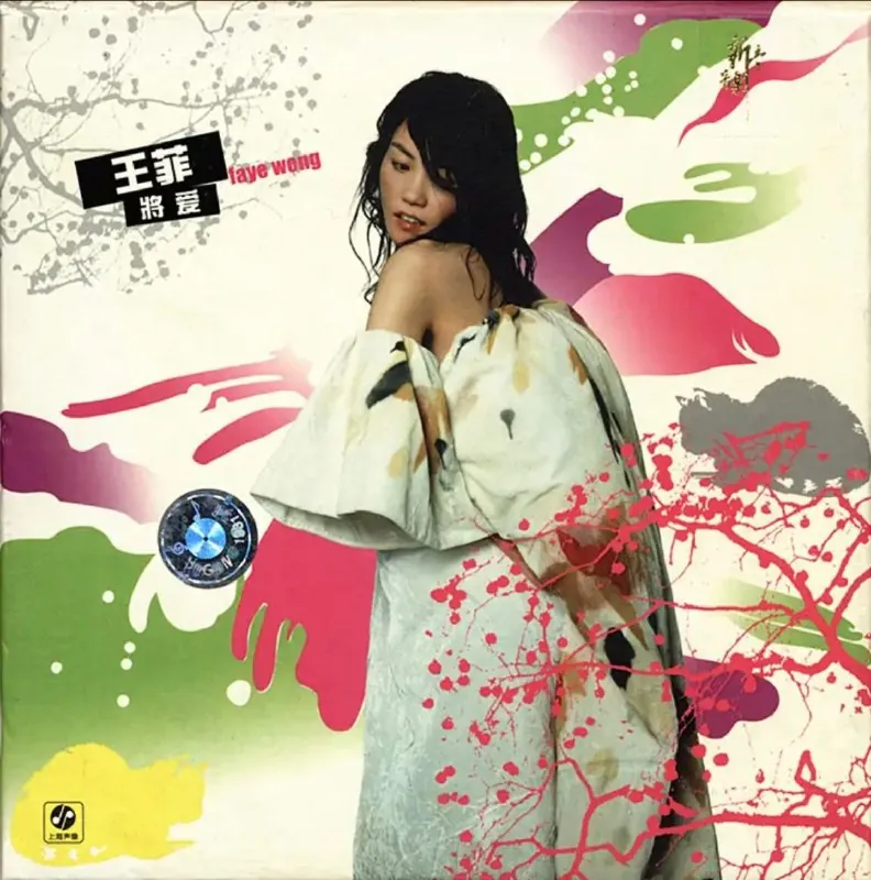 王菲-将爱