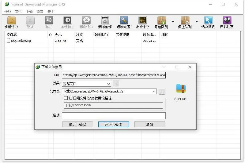 电脑软件下载利器IDM（6.42.58）