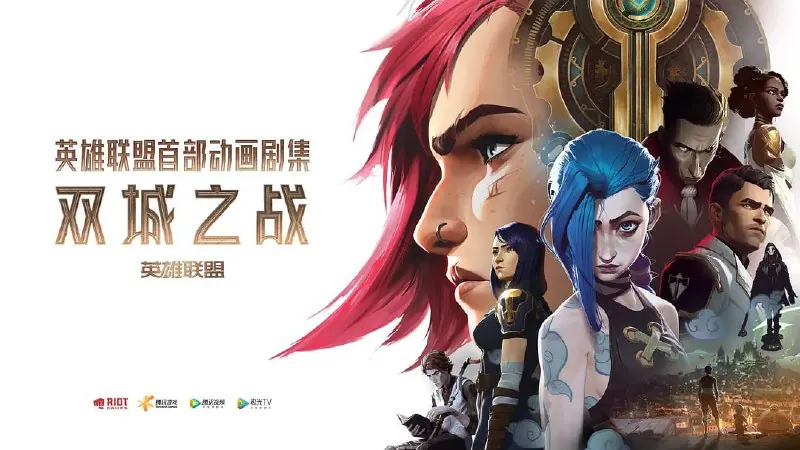 英雄联盟：双城之战第一季