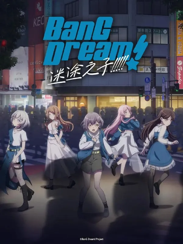 迷途之子バンドリ！イッツマイゴ（2023）