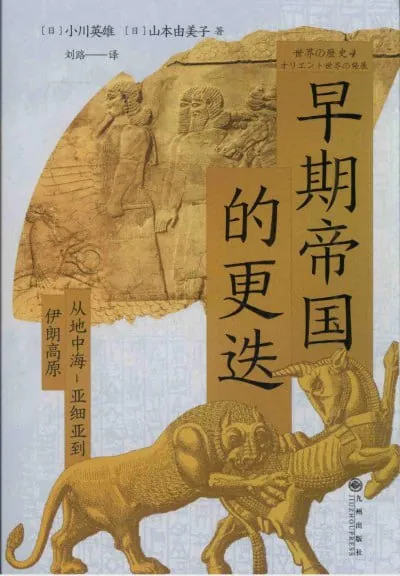 早期帝国的更迭：从地中海-亚细亚到伊朗高原