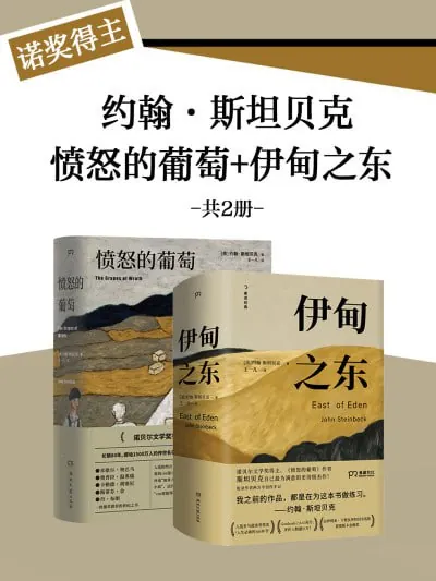 诺奖得主约翰·斯坦贝克愤怒的葡萄+伊甸之东
