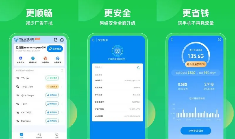 WiFi万能钥匙