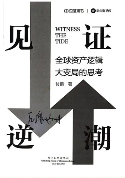 见证逆潮