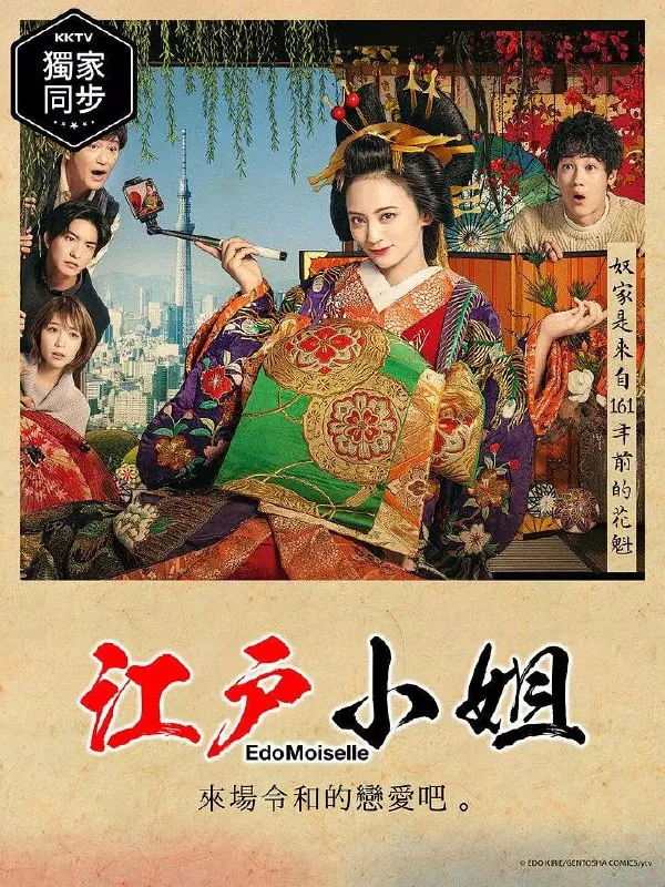 江户小姐爱在令和