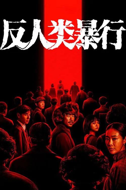 反人类暴行（2025）