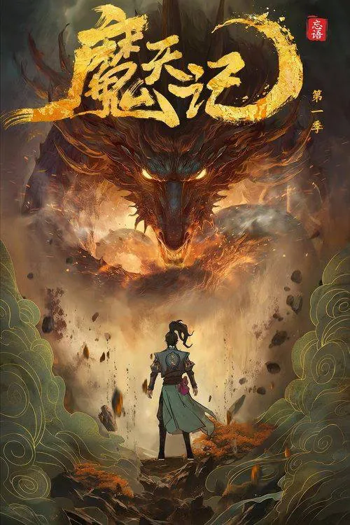 魔天记（2025）