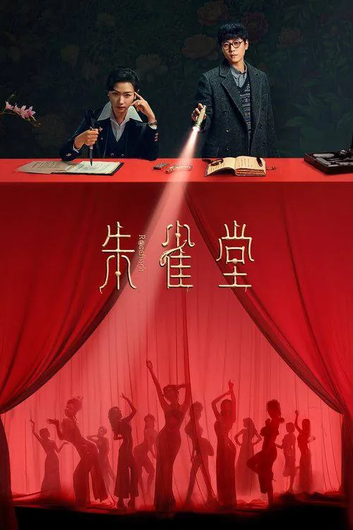 朱雀堂（2025）