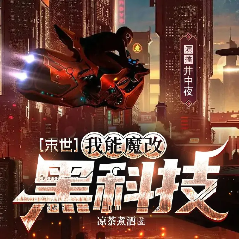末世我能魔改黑科技