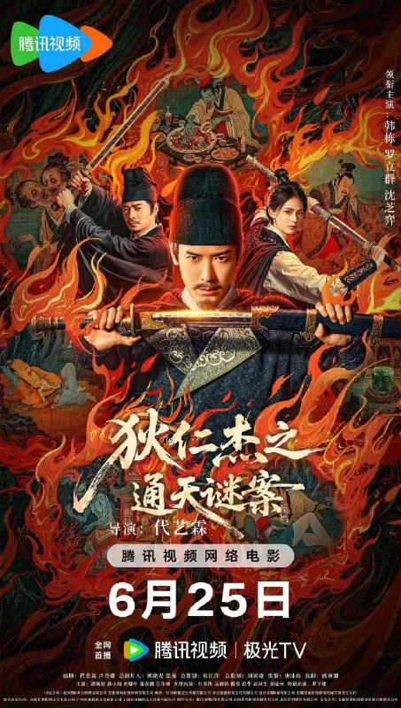 狄仁杰之画舫惊魂狄仁杰之通天谜案