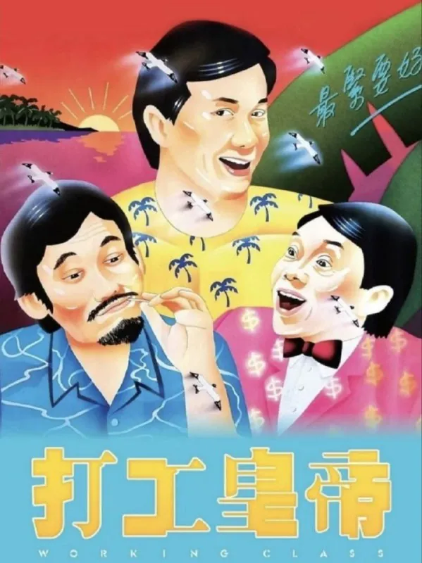 打工皇帝