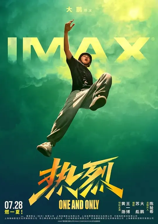 热烈