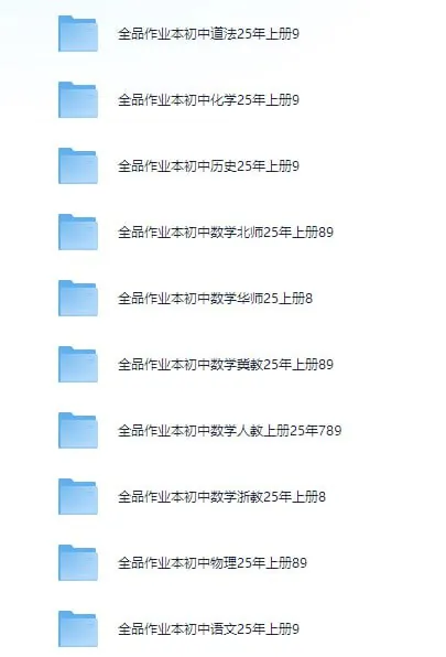全品作业本初中全科