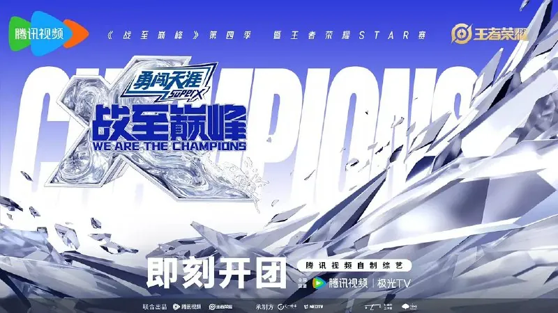 战至巅峰第四季