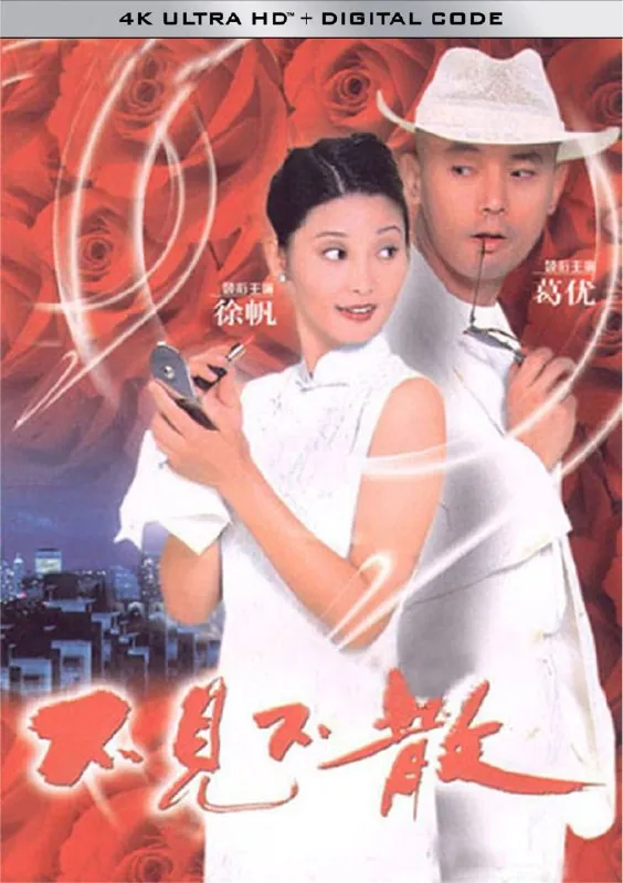 不见不散