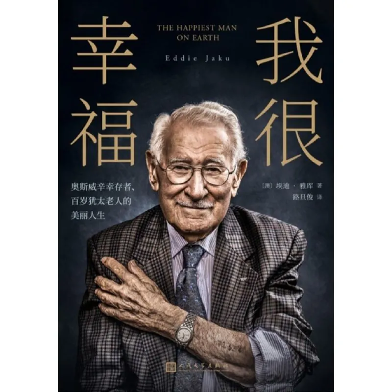 我很幸福——奥斯威辛幸存者、百岁犹太老人的美丽人生