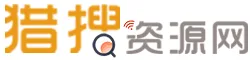 猎搜资源网Logo