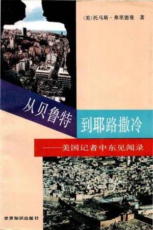 从贝鲁特到耶路撒冷美国记者中东见闻录