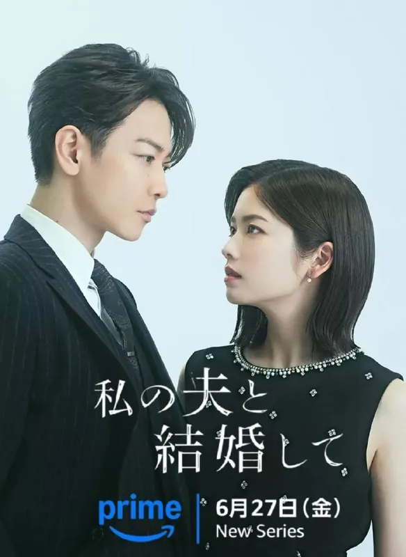 请和我的老公结婚私の夫と結婚して（2025）