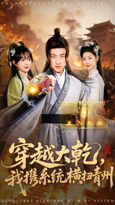 穿越大乾我携系统横扫青州