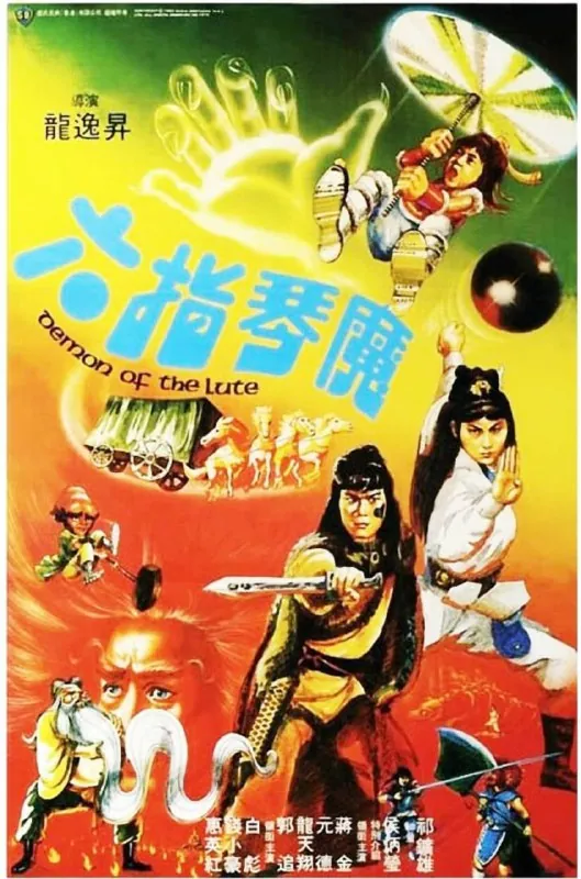 六指琴魔